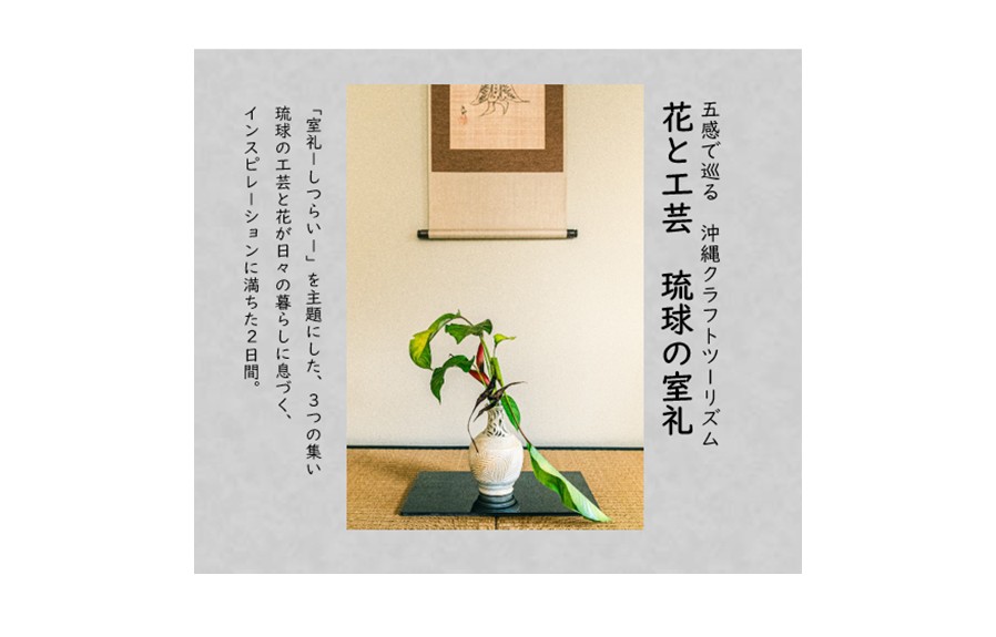 【9月1日より予約受付開始!!】五感で巡る 沖縄クラフトツーリズム　『花と工芸　琉球の室礼』