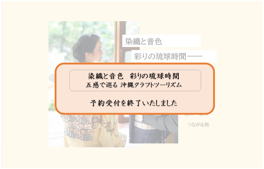 染織と音色、彩りの琉球時間　ー首里で出会う、纏う、聴く、つながる旅ー
