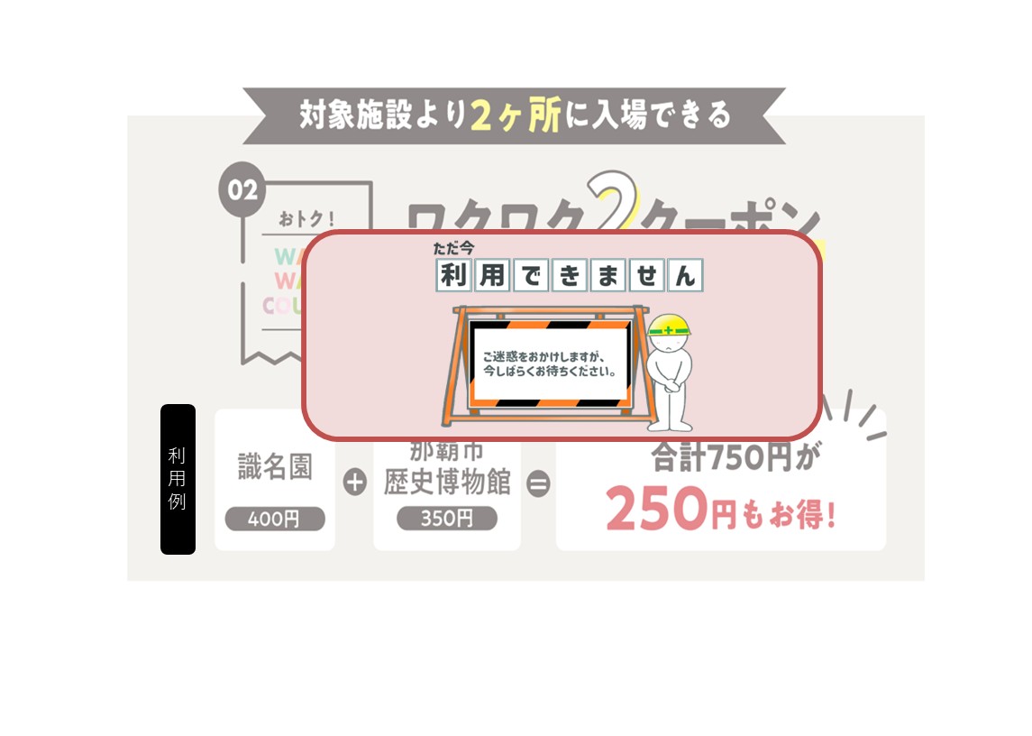 那覇市文化施設共通入場券 WAKUWAKU 2クーポン