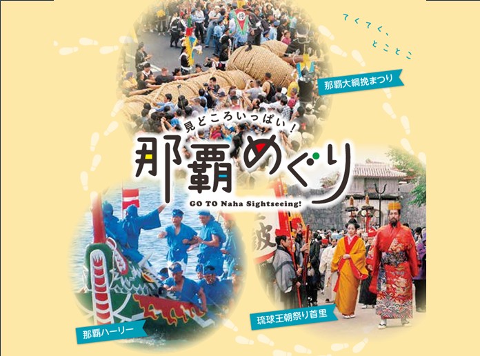 一般社団法人那覇市観光協会