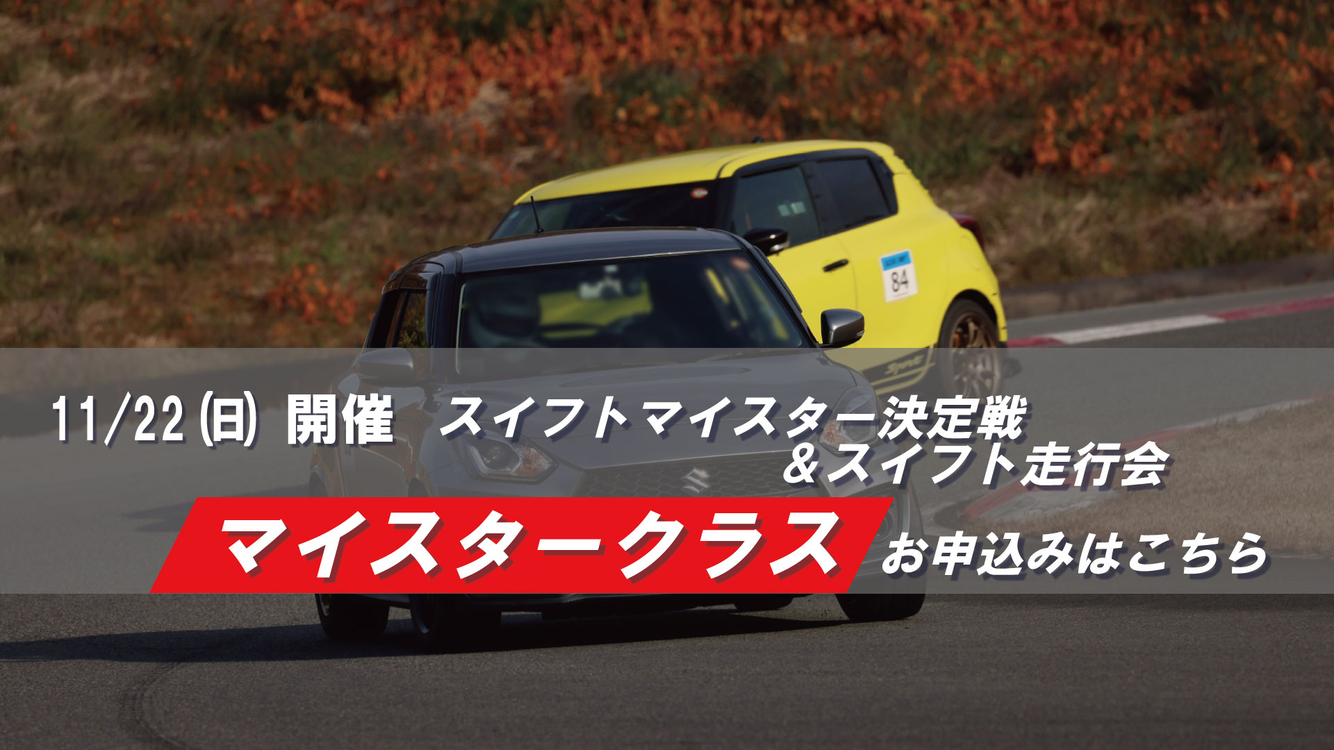 11/22(日)スイフトマイスター決定戦 THE FINAL & スイフト走行会【マイスタークラス申込ページ】
