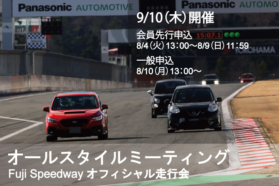 9/10(木)Fuji Speedway オフィシャル走行会 オールスタイルミーティング