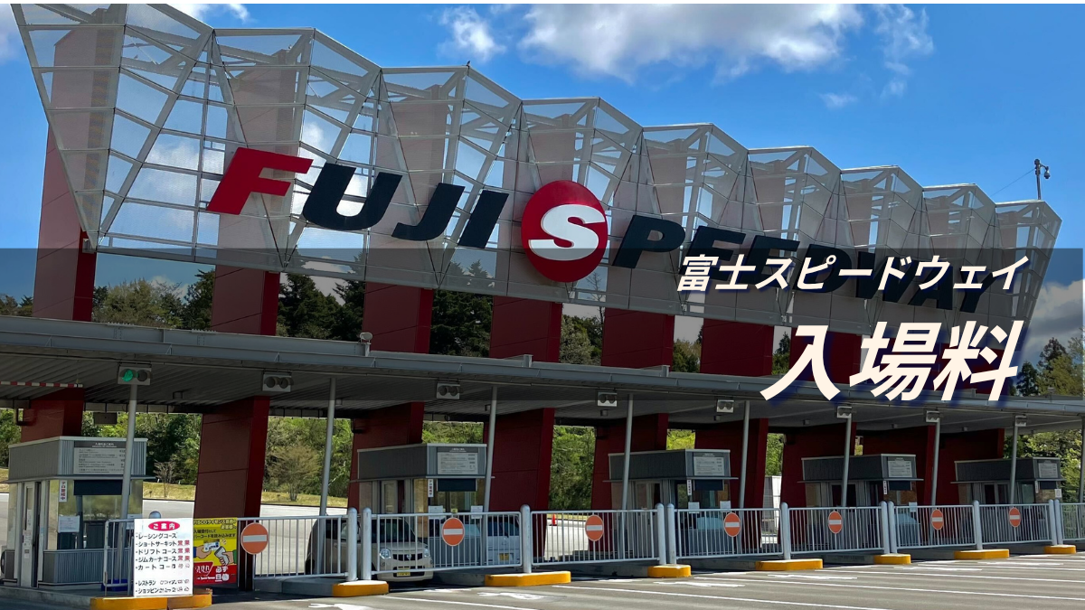 事前予約で楽々入場! 富士スピードウェイ入場料
