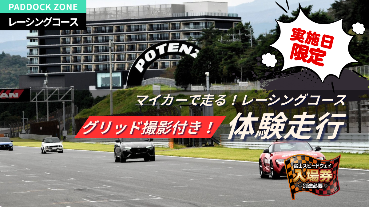 【グリッド撮影付き】マイカーでレーシングコースを走ってみよう! サーキット体験走行