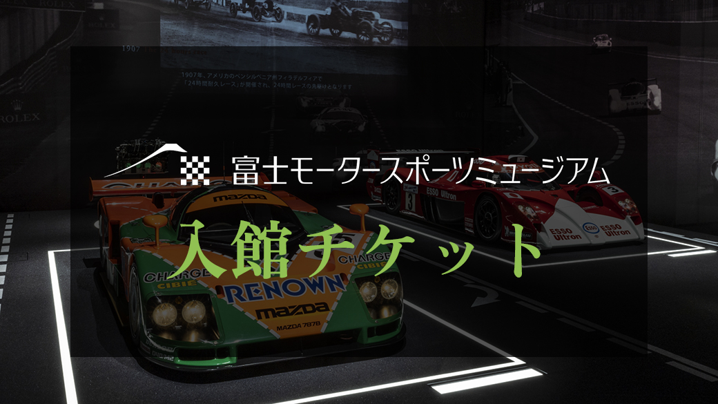 富士モータースポーツミュージアム入館チケット