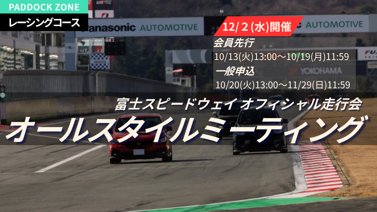 Fuji Speedway オフィシャル走行会 オールスタイルミーティング