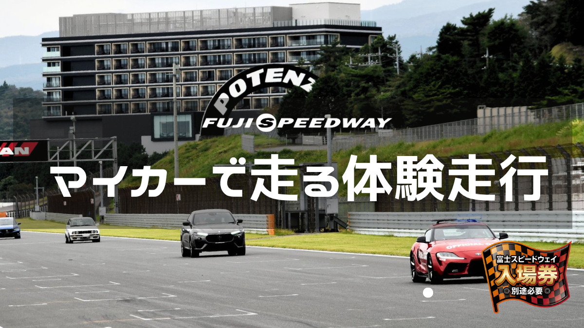 マイカーでレーシングコースを走ってみよう! サーキット体験走行(先導車付き)