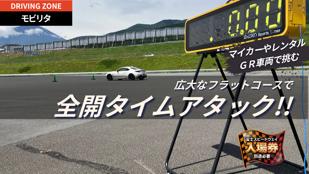 広大なフラットコースで全開タイムアタック!!