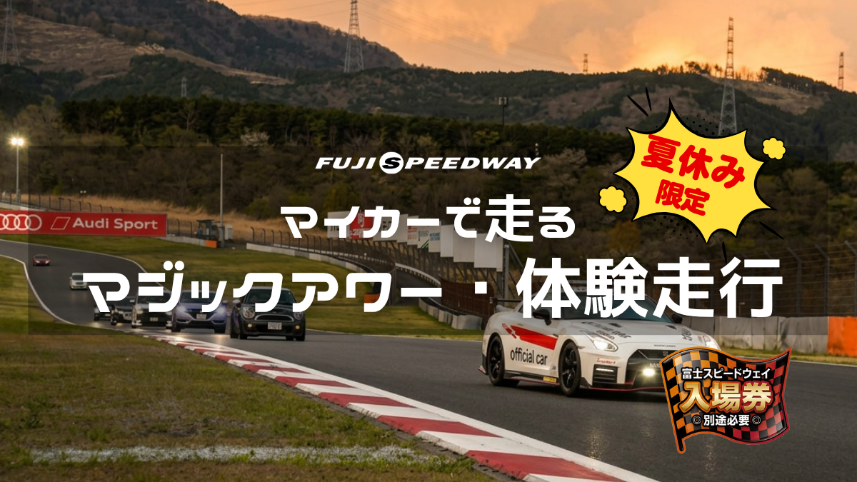 夕暮れ時のレーシングコースをマイカーで走ってみよう!マジックアワー体験走行