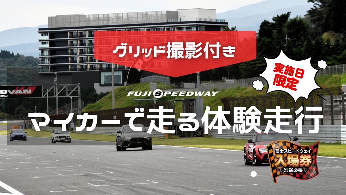 【グリッド撮影付き】マイカーでレーシングコースを走ってみよう! サーキット体験走行