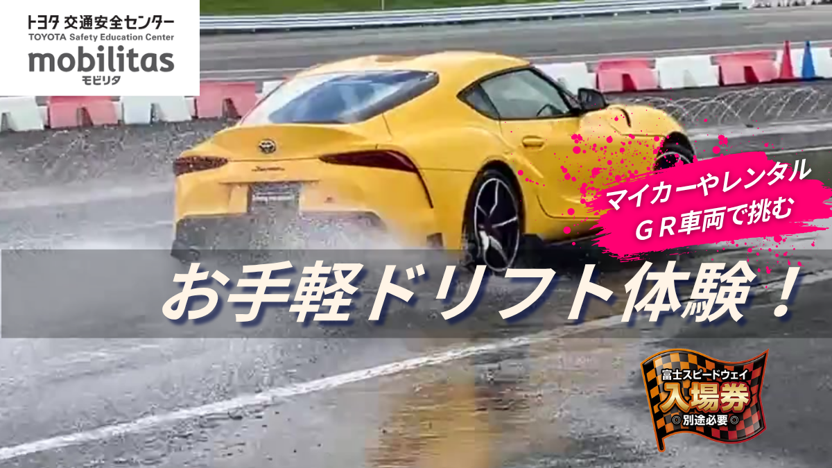 マイカーやTOYOTA86でツルツル路面を体験!ファミリーも楽しめる安全ドリフト&同乗体験|Skidpad Drift Experience