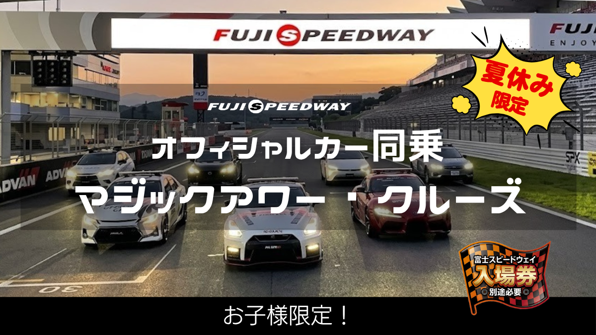 マジックアワークルーズ|夕暮れ時のレーシングコースをオフィシャルカーで同乗体験!熟練スタッフの運転でレーシングコースを疾走!!【お子様限定】