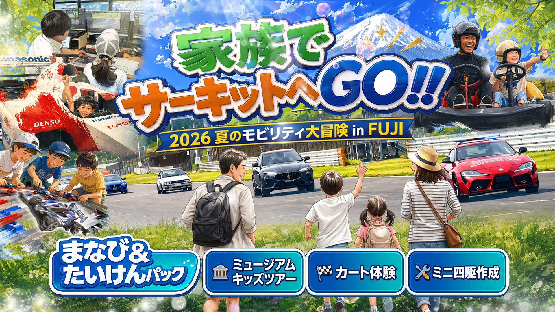 キッズまなび&たいけんパック (午前はミニ四駆体験!午後は本格カート体験!)