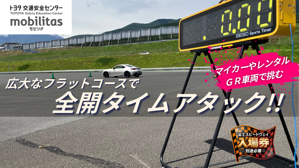 広大なフラットコースで全開タイムアタック!!