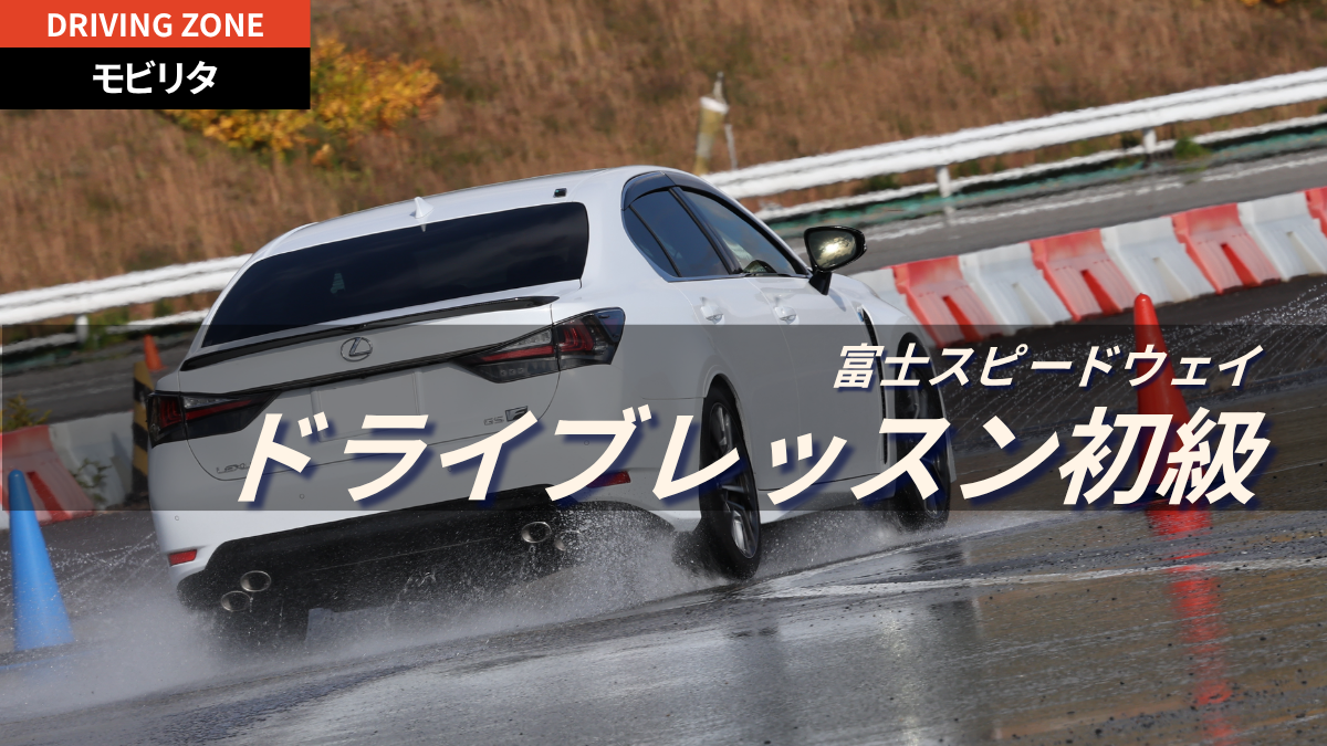富士スピードウェイ ドライビングレッスン初級