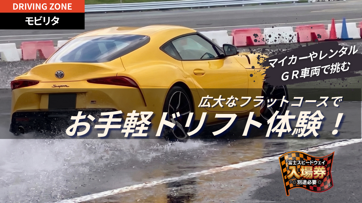 TOYOTA86やマイカーでツルツル路面を体験!ファミリーも楽しめる安全ドリフト&同乗体験|Skidpad Drift Experience