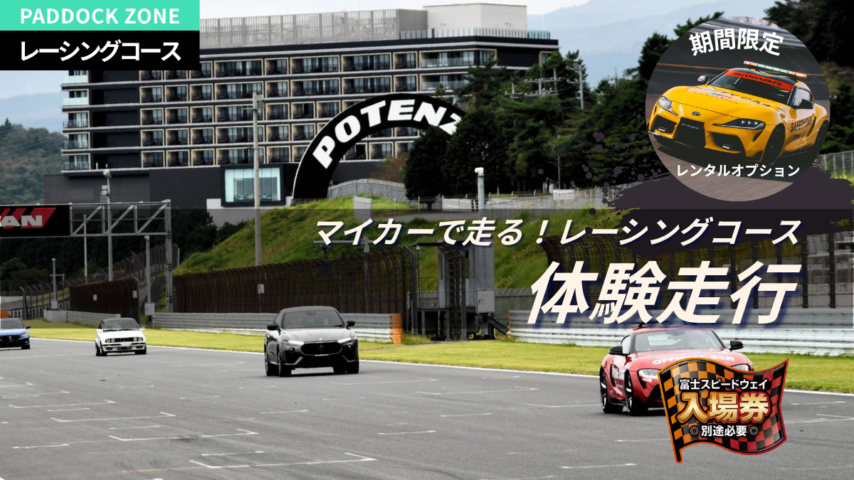 マイカーでレーシングコースを走ってみよう! サーキット体験走行(先導車付き)