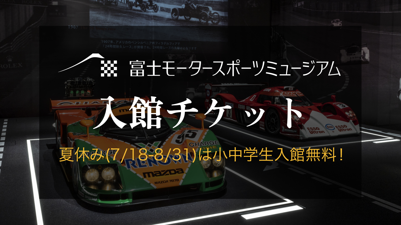 富士モータースポーツミュージアム入館チケット