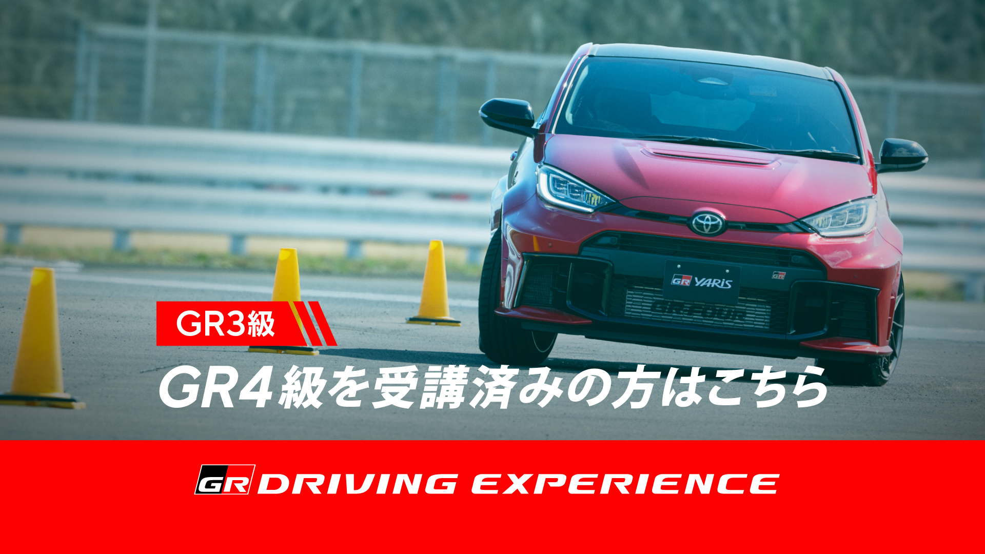 GR3級 GR DRIVING EXPERIENCE