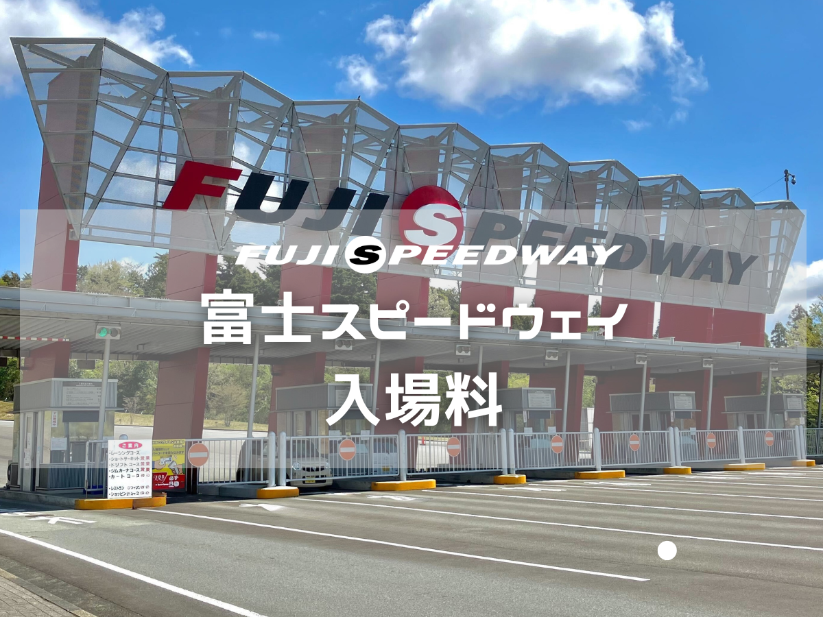 Book in Advance for Easy Entry! | Fuji Speedway Admission Ticket
