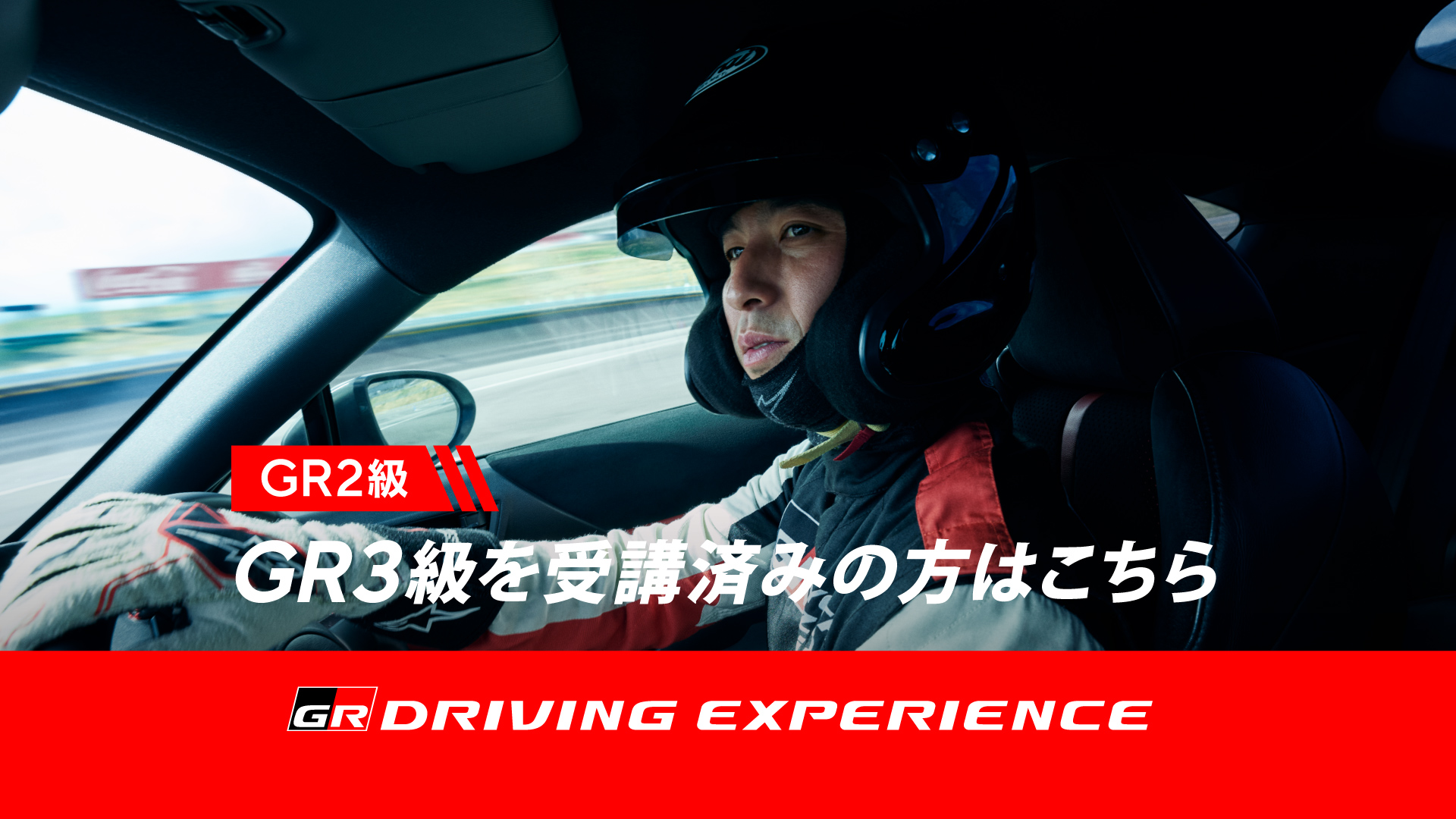 GR2級 GR DRIVING EXPERIENCE