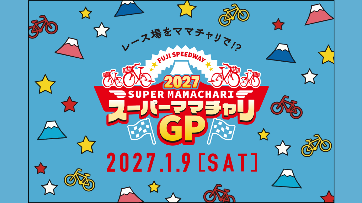 スーパーママチャリGP 2027