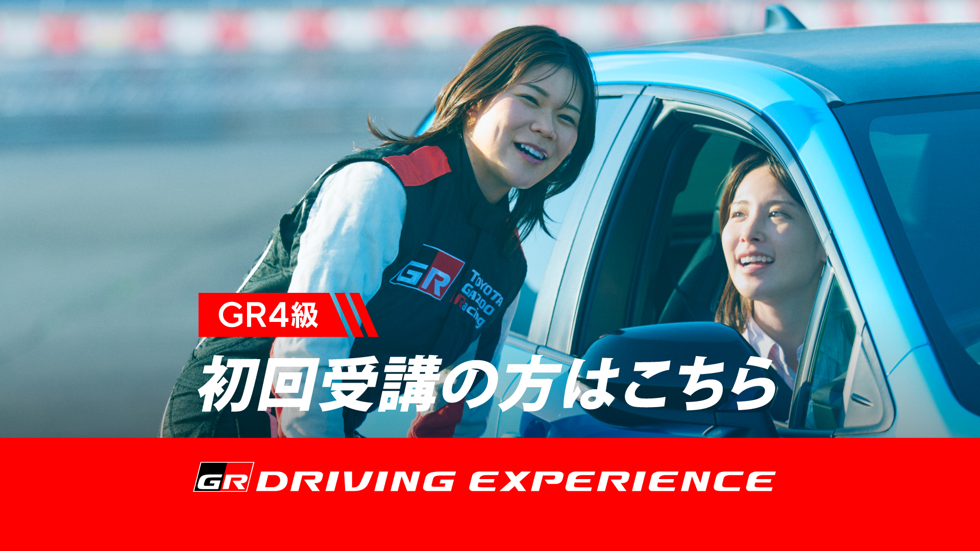 GR4級 GR DRIVING EXPERIENCE