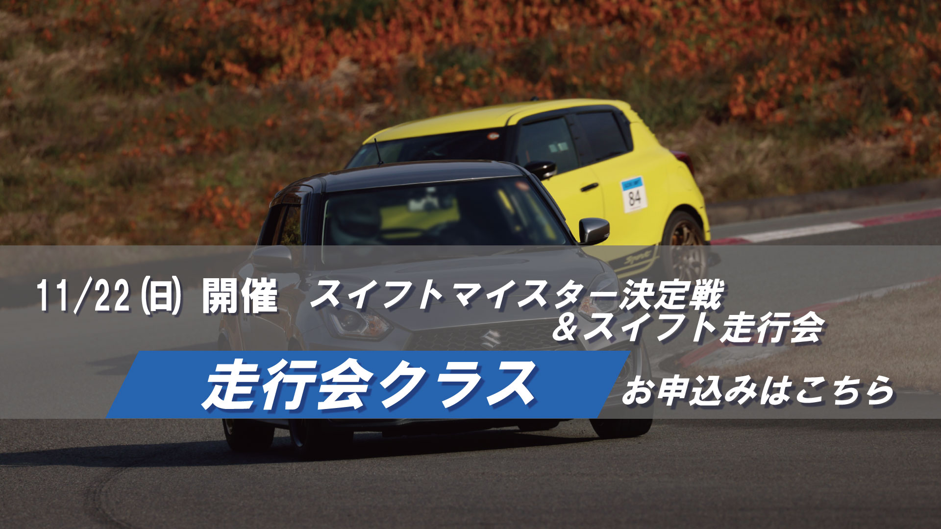 11/22(日)スイフトマイスター決定戦 THE FINAL & スイフト走行会【走行会クラス申込ページ】