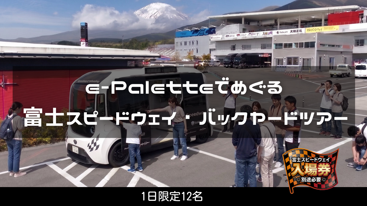 【限定12名のプレミアム体験】e-Paletteで巡る、富士スピードウェイバックヤードツアー