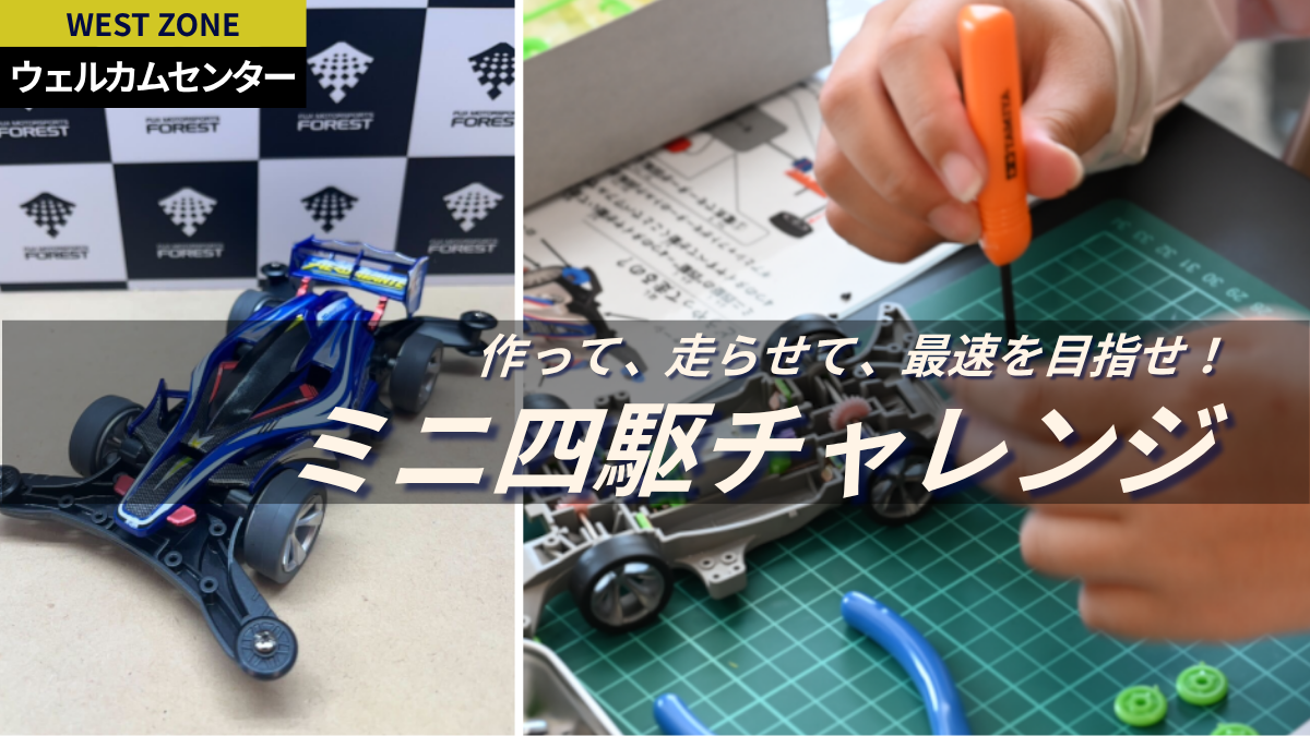 ミニ四駆組み立て&特設コース走行体験プラン