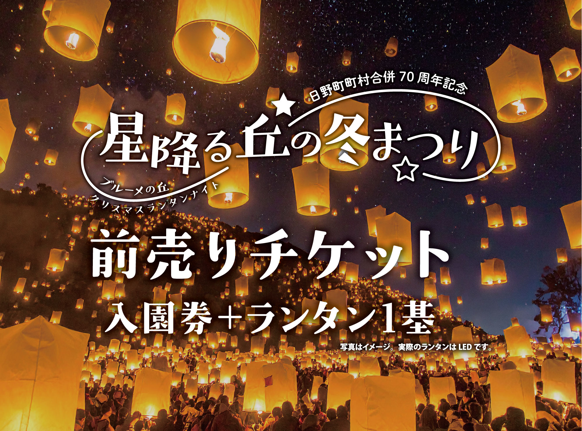 【前売りチケット】星降る丘の冬まつり　ランタン1基（入園料1名様分込み）【クリスマスランタンナイト】