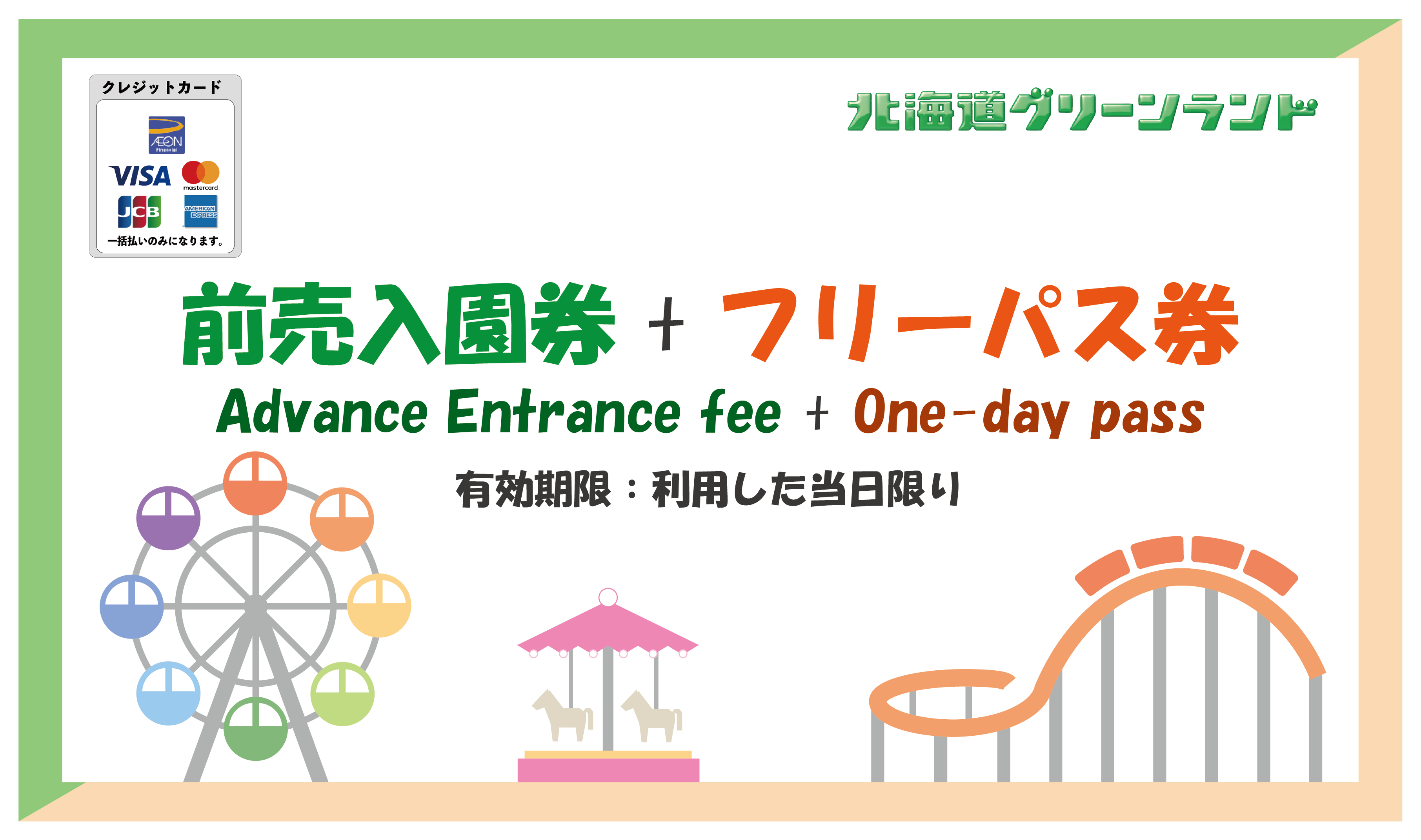 ☆2025☆ 前売入園券+フリーパス券 