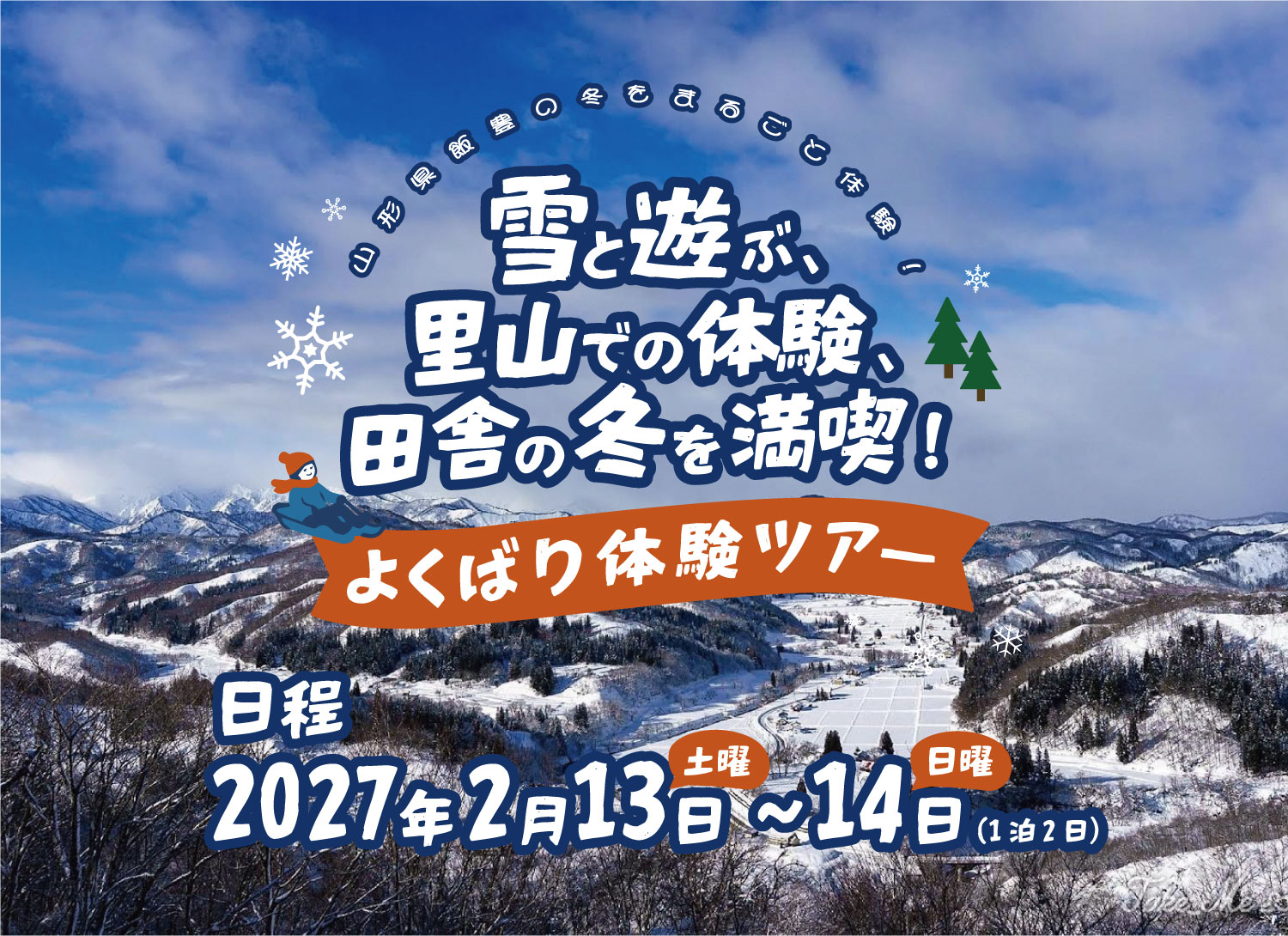 山形県飯豊の冬をまるごと体験!「雪と遊ぶ、里山での体験、田舎の冬を満喫!よくばり体験ツアー」