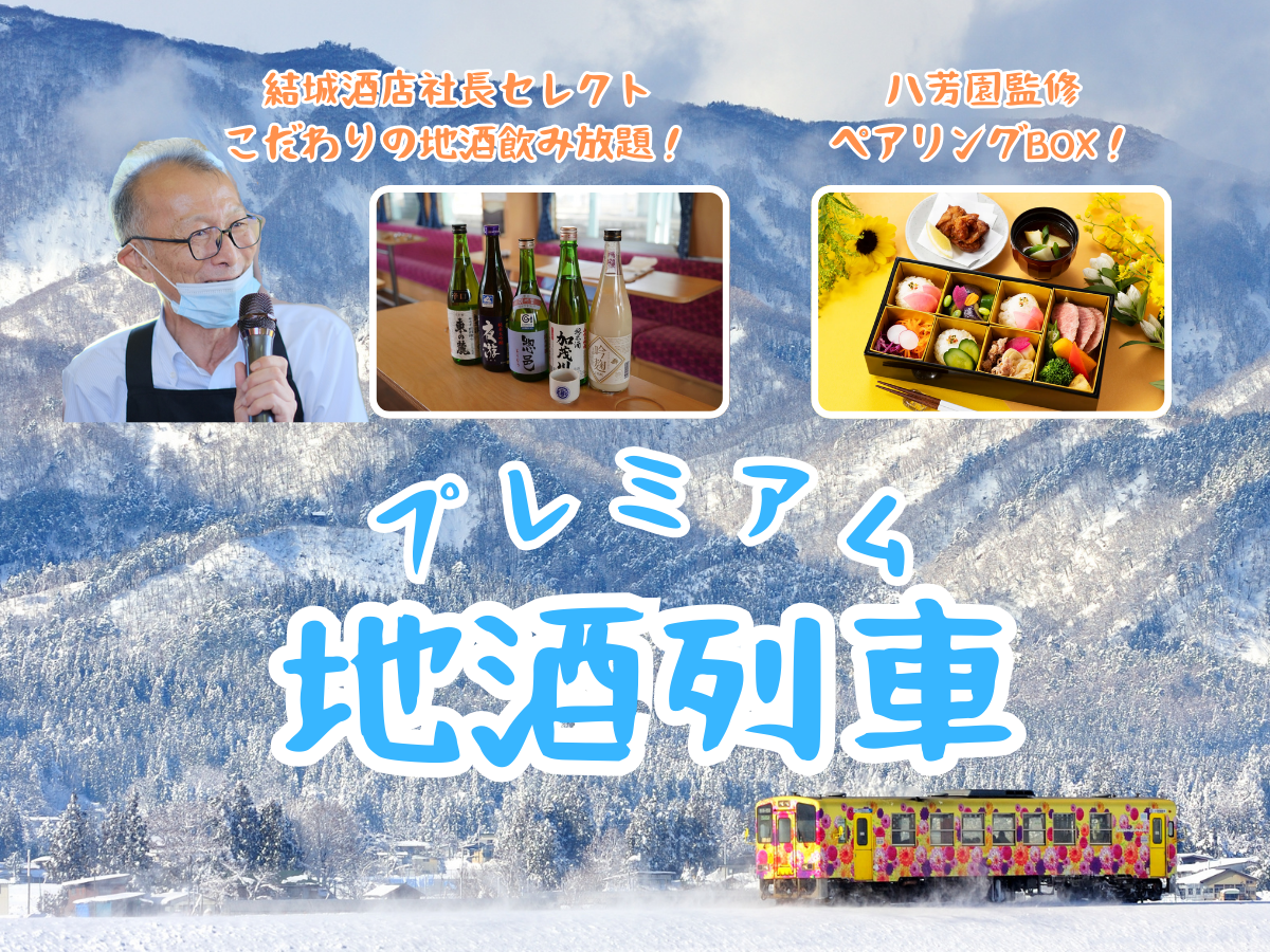  フラワー長井線　プレミアム地酒列車