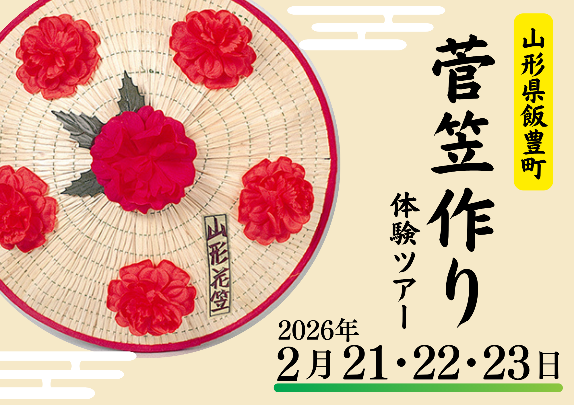 山形県飯豊町　菅笠作り体験ツアー  令和8年2月21日（土）～2月23日（月・祝日）　2泊3日