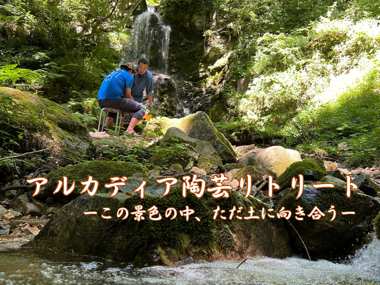 【9月15日開催】アルカディア陶芸リトリート　第一弾｜涼を感じる三階滝編