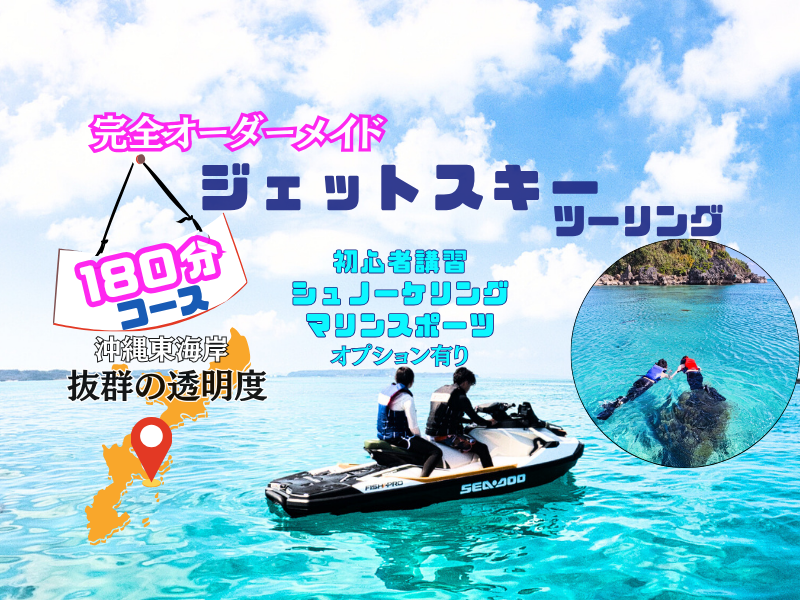 オーダーメイドジェットスキーツーリング180分＜無人島・津堅島
