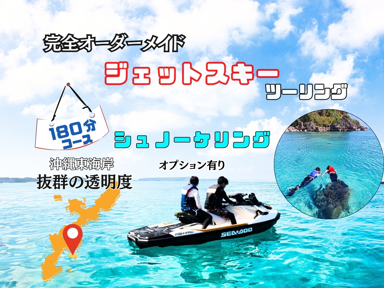 オーダーメイドジェットスキーツーリング90分＜津堅島・海中道路・浜