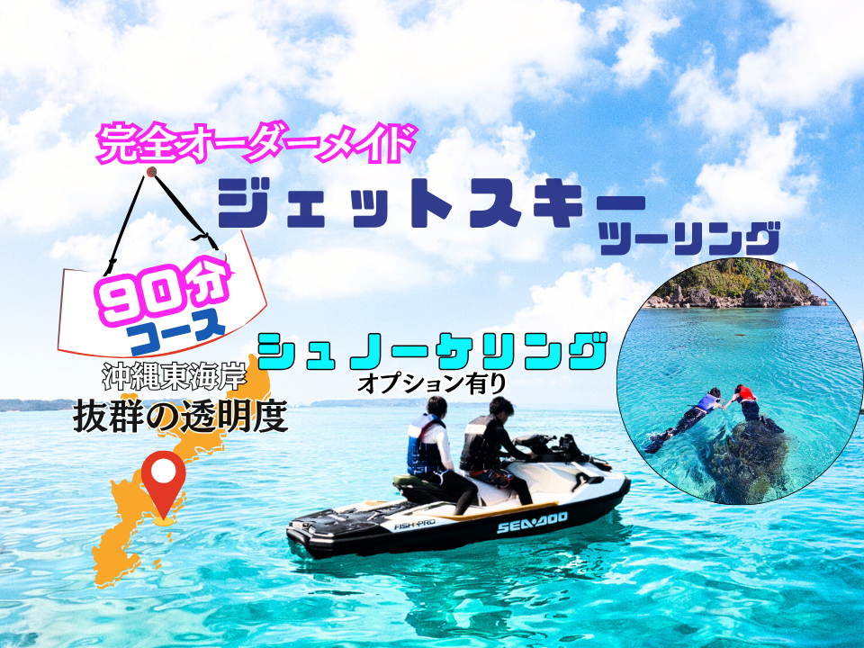 マリンジェット等にお使いいただけます。 オーダーメイドジェットスキーツーリング90分＜津堅島・海中道路・浜