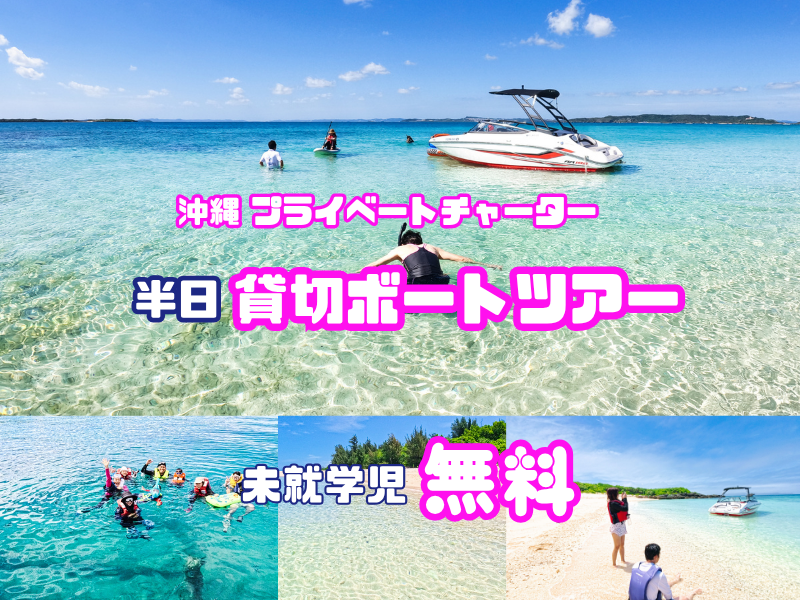 半日プラン：完全貸切ボートで沖縄の無人島・離島 | 【公式】ハニー