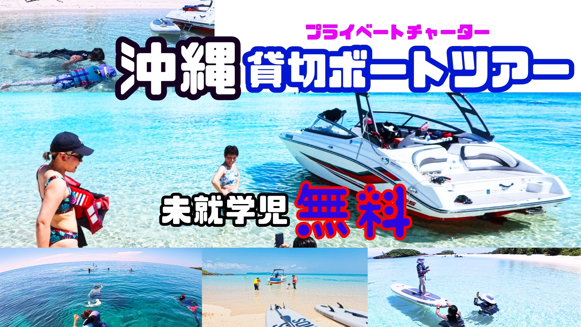 完全貸切ボートで沖縄の無人島・離島