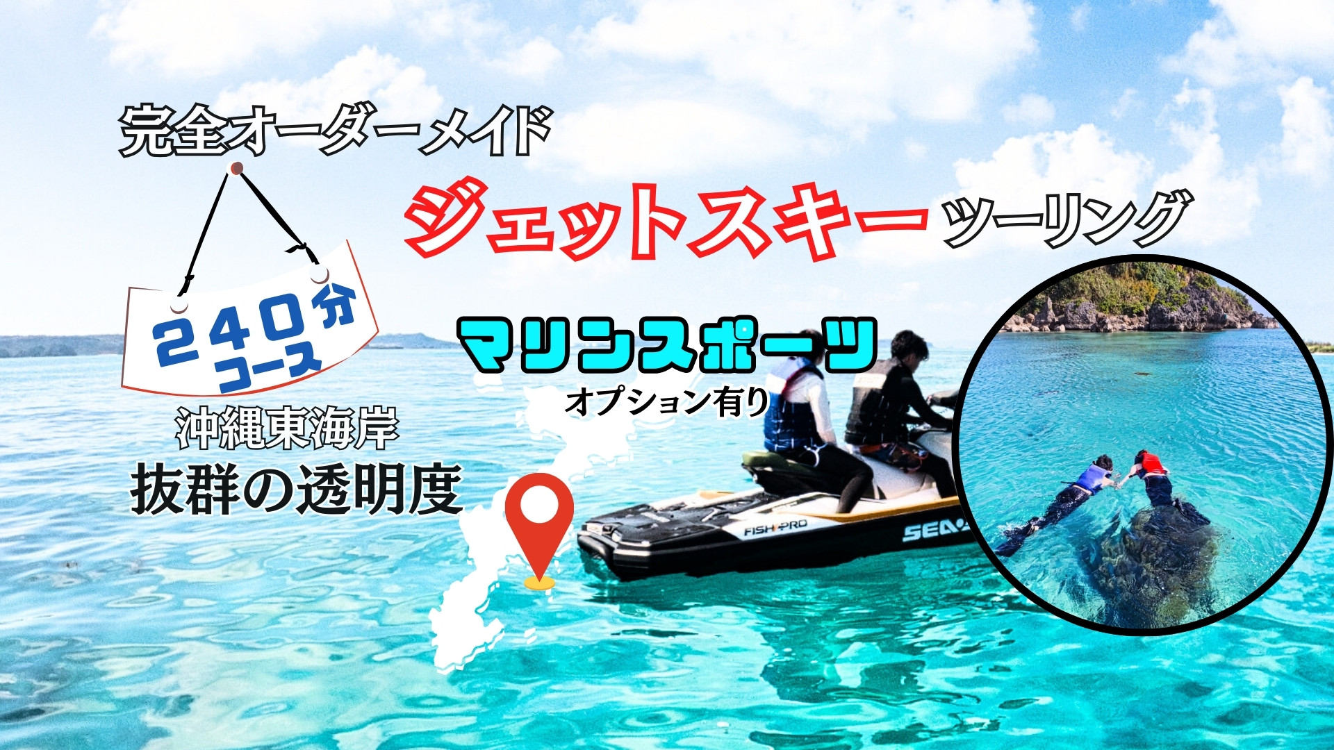 オーダーメイドジェットスキーツーリング240分＜選べるオプション／シュノーケル・クリアサップ・マリンスポーツ＞