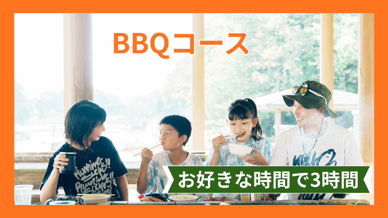 アスレチックと合わせてバーベキューも楽しもう！