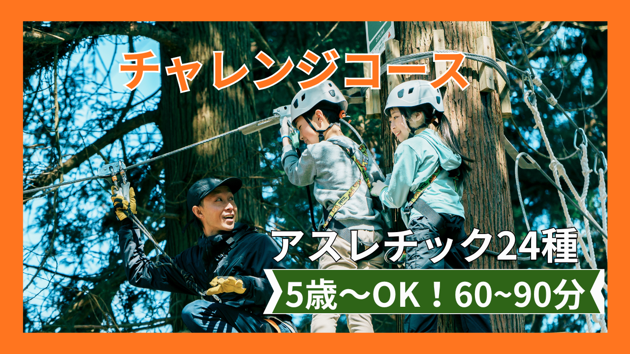 大人も子どもも大冒険に出発＜チャレンジコース＞