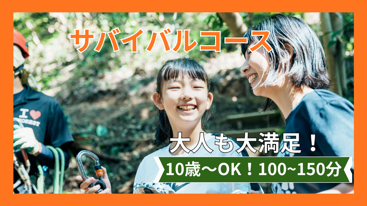 チャレンジコースもアドベンチャーコース極限も一気に体験！＜サバイバルコース＞