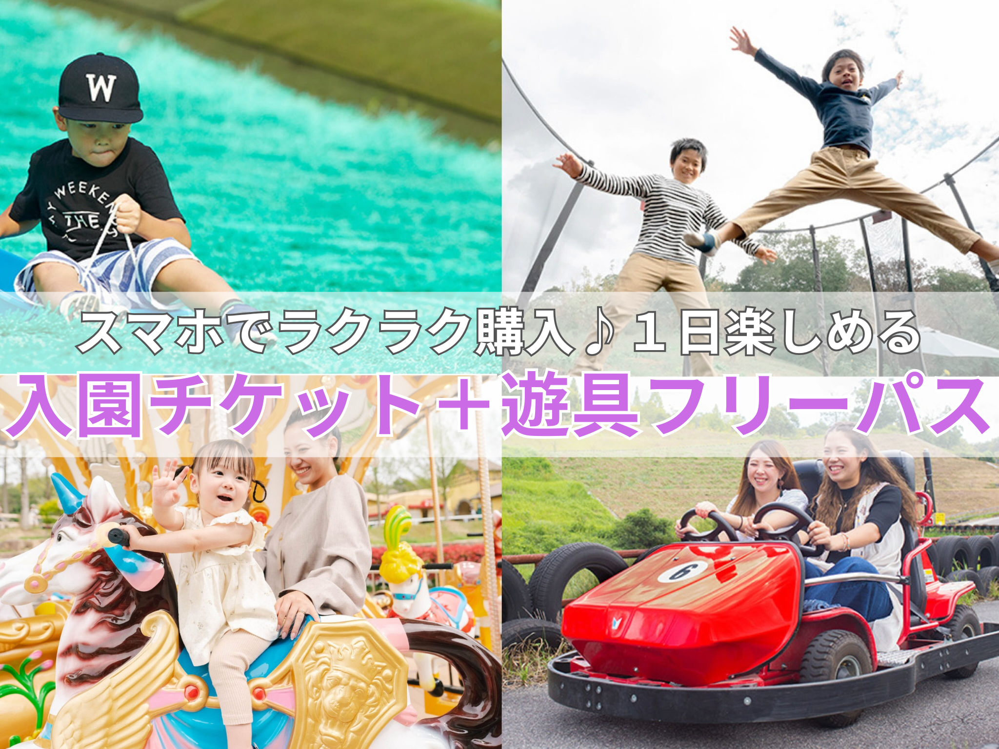 便利なセット券🎫】入園チケット＋遊具アトラクションフリーパス | 堺