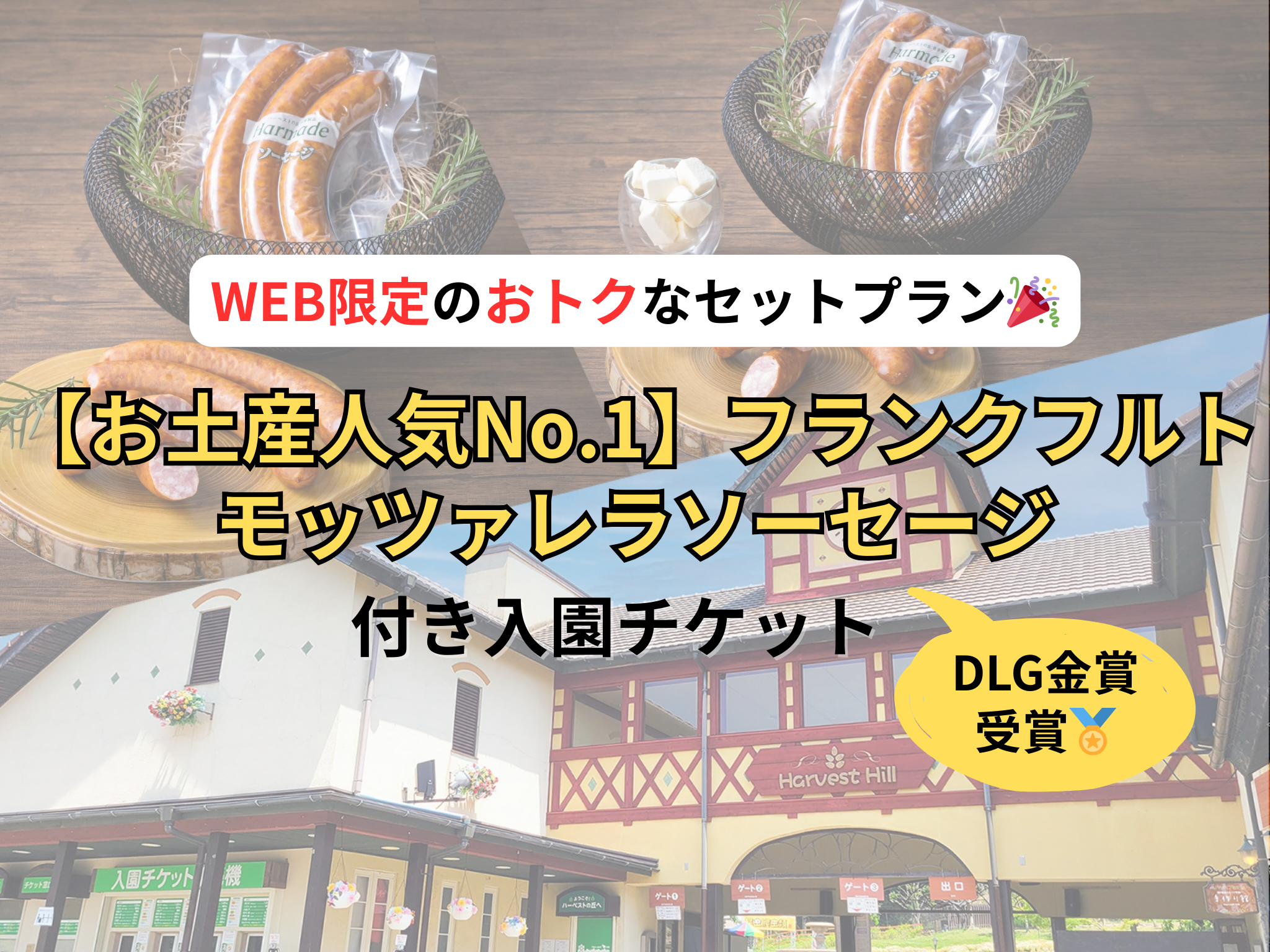 フランクフルト・モッツァレラソーセージ付き 入園チケット? | 堺・緑 