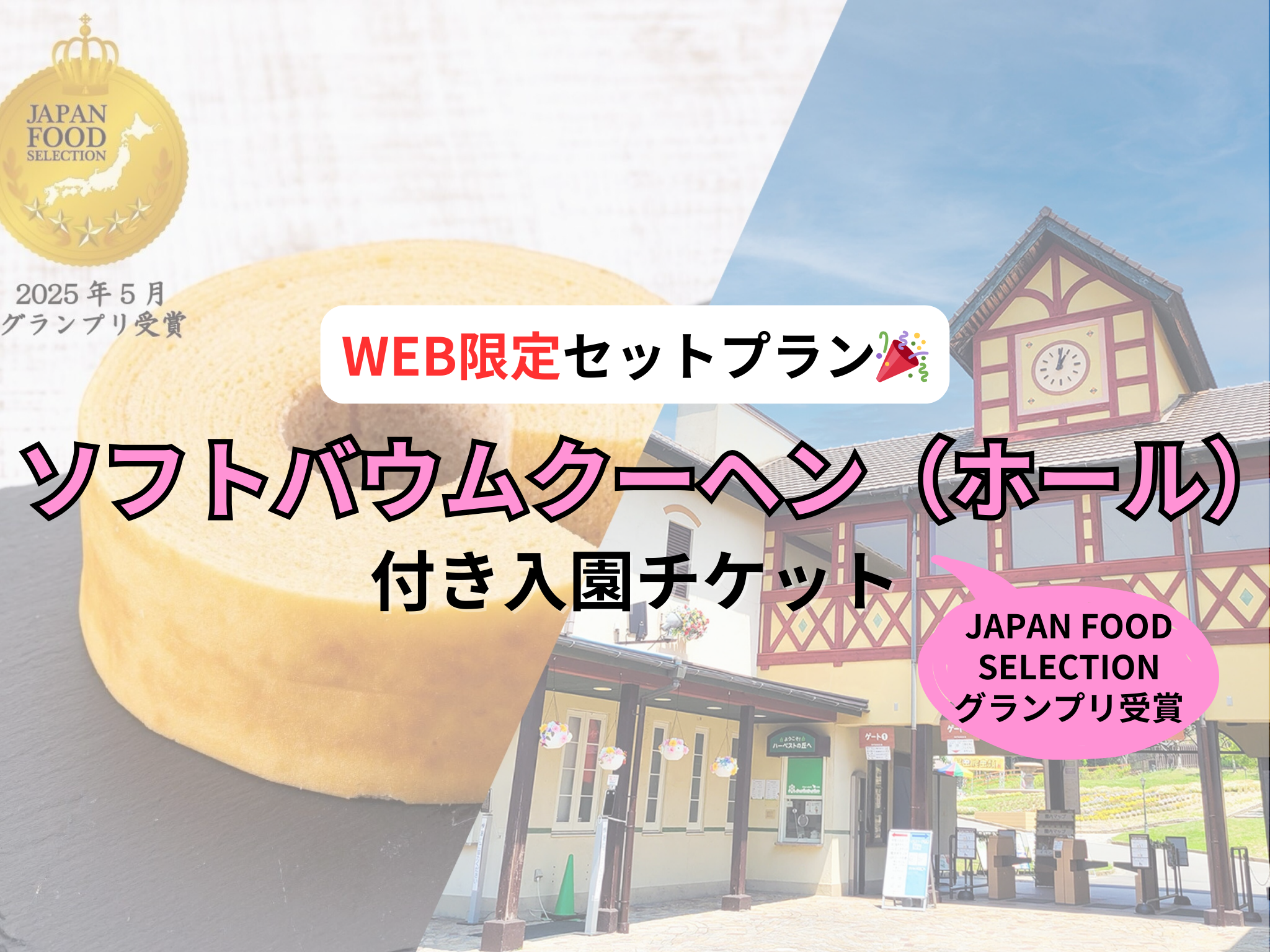 ソフトバウムクーヘンホール付き 入園チケット🚩 | 堺・緑の