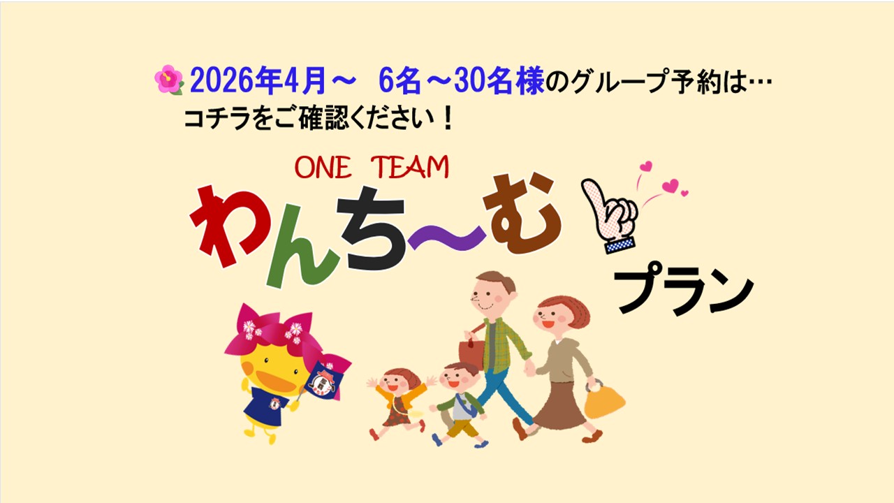  ★わんち～むプラン（6～30名様まで）