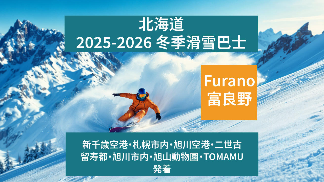 北海道各地⇔富良野